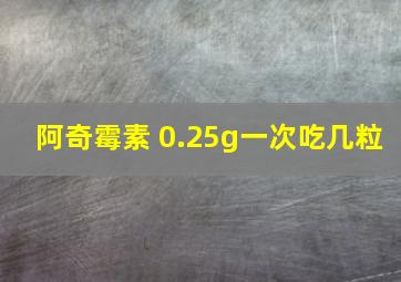 阿奇霉素 0.25g一次吃几粒